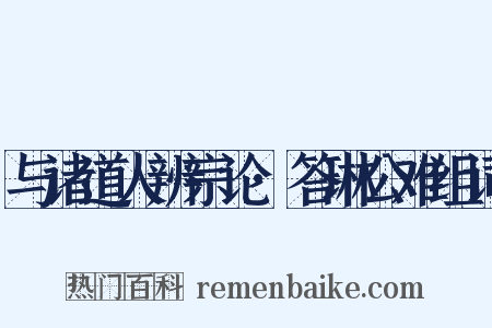 与诸道人辨宗论·答琳公难组词是什么意思的图片